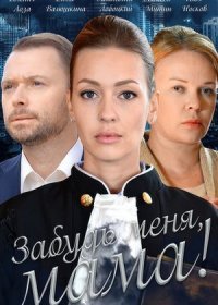 Постер Сериала Забудь меня мама (2016)