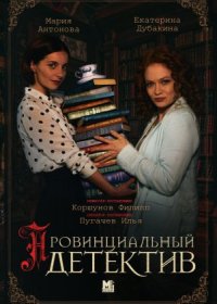 Постер Сериала Провинциальный детектив (2022)