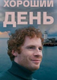 Постер Сериала Хороший день (2019)