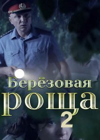 Постер Сериала Березовая роща 2 сезон (2022)