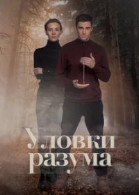 Постер Сериала Уловки разума (2024)