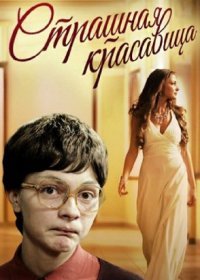 Постер Сериала Страшная красавица (2013)