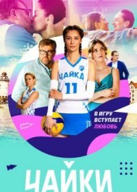 Постер Сериала Чайки (2022)