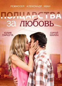 Постер Сериала Полцарства за любовь (2014)