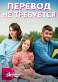 Постер Сериала Перевод¤ не требуется¤ (2022)