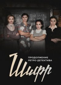 Постер Сериала Шифр 2 сезон (2020)