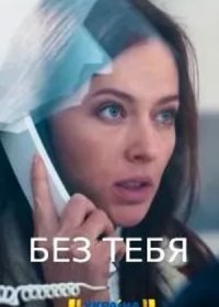 Постер Сериала Без тебя (2021)