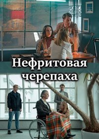 Постер Сериала Нефритовая черепаха (2021)