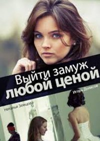 Постер Сериала Выйти замуж любой ценой (2019)