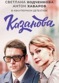 Постер Сериала Казанова (2022)