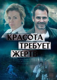 Постер Сериала Красота требует жертв (2018)