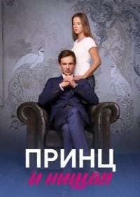 Постер Сериала Принц и нищая (2023)