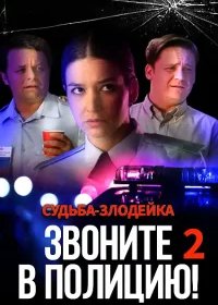 Постер Сериала Звоните в полицию 2 сезон Судьба злодейка (2023)