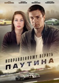 Постер Сериала Исправленному верить Паутина (2021)