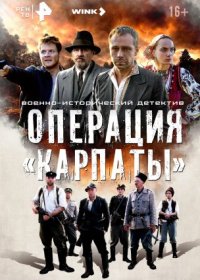 Постер Сериала Операция Карпаты (2024)