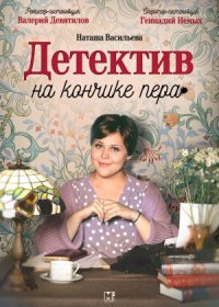 Постер Сериала Детектив на кончике пера (2024)