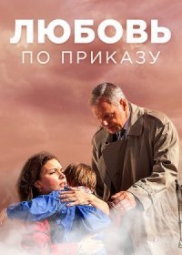 Постер Сериала Любовь по приказу (2018)