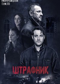 Постер Сериала Штрафник (2016)