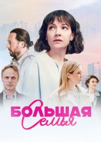 Постер Сериала Большая семья (2024)