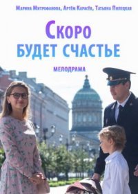 Постер Сериала Скоро будет счастье (2023)