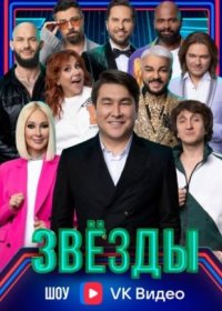 Постер Сериала Звёзды (2024)