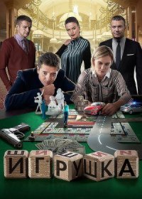 Постер Сериала Игрушка (2020)