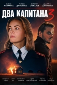 Два капитана 3 сезон (2025)
