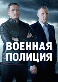 Постер Сериала Военная полиция (2023)