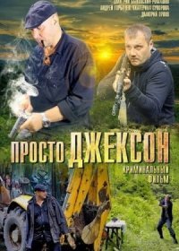 Постер Сериала Просто Джексон (2012)