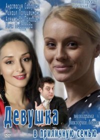 Постер Сериала Девушка в приличную семью (2012)