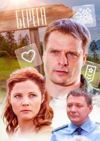 Постер Сериала Берега (2013)