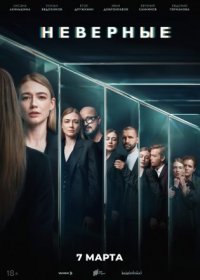 Постер Сериала Неверные (2024)