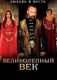 Постер Сериала Великолепный век 2 сезон