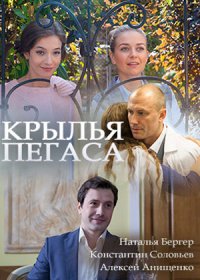 Постер Сериала Крылья Пегаса (2017)