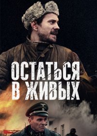 Постер Сериала Остаться в живых (2018)