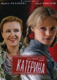 Постер Сериала Катерина˲ (2022)