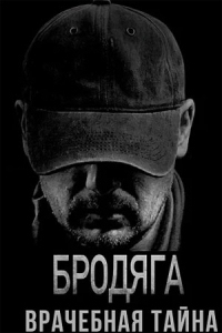 Бродяга 2 сезон : Врачебная тайна (2025)