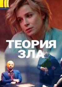 Постер Сериала Теория зла (2021)