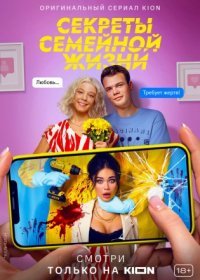 Постер Сериала Секреты семейной жизни (2021)