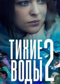 Постер Сериала Тихие воды 2 сезон (2022)