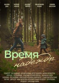 Постер Сериала Время надежды (2023)