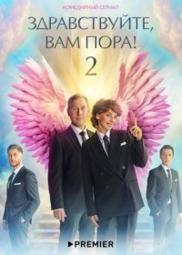 Постер Сериала Здравствуйте вам пора 2 сезон (2023)