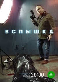 Постер Сериала Вспышка (2022)