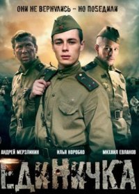 Постер Сериала Единичка (2015)