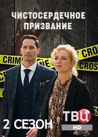 Постер Сериала Чистосердечное призвание 2 сезон (2021)