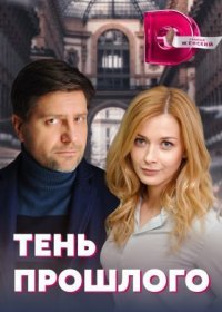 Постер Сериала Тень прошлого (2020)