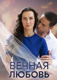 Постер Сериала Вечная любовь (2024)