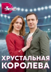 Постер Сериала Хрустальная королева (2023)