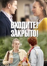 Постер Сериала Входиҭе закрыто (2020)