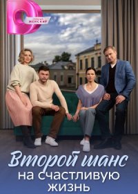 Постер Сериала Второй шанс на счастливую жизнь (2024)